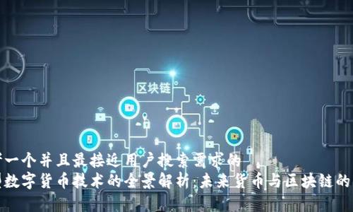 思考一个并且最接近用户搜索需求的  
新型数字货币技术的全景解析：未来货币与区块链的革命