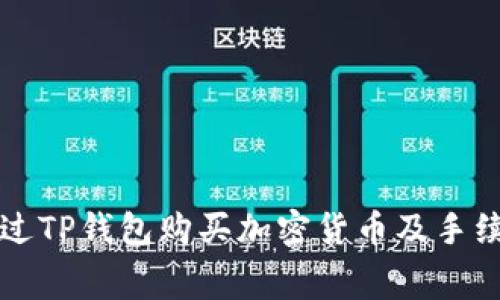 如何通过TP钱包购买加密货币及手续费分析