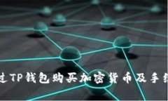 如何通过TP钱包购买加密货币及手续费分析