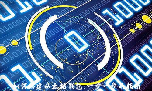 
如何搭建以太坊钱包：一步一步的指南