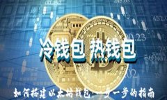 如何搭建以太坊钱包：一步一步的指南