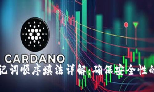TP钱包助记词顺序填法详解：确保安全性的终极指南