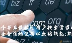 思考一个并且最接近用户搜索需求的  如何安全合