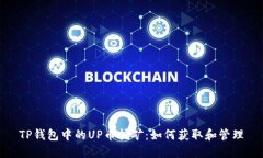 TP钱包中的UP币挖矿：如何获取和管理