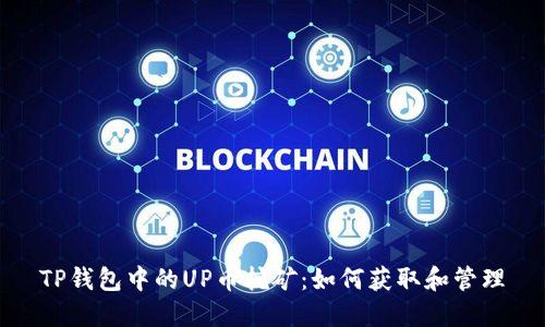 TP钱包中的UP币挖矿：如何获取和管理