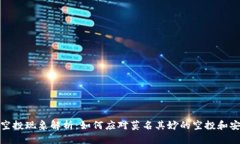 TP钱包空投现象解析：如何应对莫名其妙的空投和