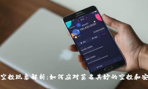 TP钱包空投现象解析：如何应对莫名其妙的空投和安全风险