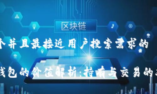 思考一个并且最接近用户搜索需求的

以太坊钱包的价值解析：持有与交易的双重视角