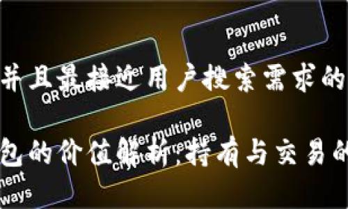 思考一个并且最接近用户搜索需求的

以太坊钱包的价值解析：持有与交易的双重视角