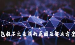 TP钱包提不出来钱的原因及解决方案详解