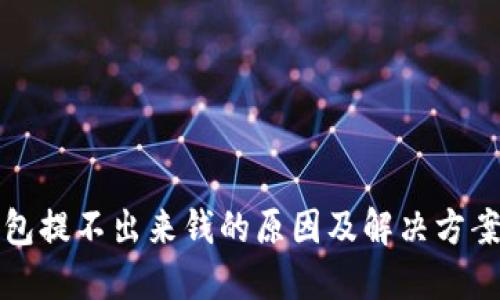 TP钱包提不出来钱的原因及解决方案详解