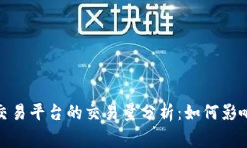 数字货币交易平台的交易量分析：如何影响市场走向