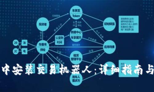 如何在TP钱包中安装交易机器人：详细指南与常见问题解答