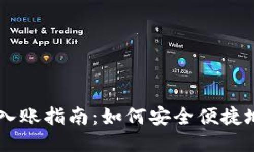 以太坊钱包入账指南：如何安全便捷地充值以太币