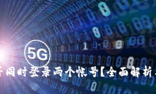 TP钱包能否同时登录两个帐号？全面解析与实用技巧