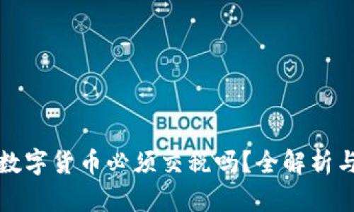 投资数字货币必须交税吗？全解析与细节