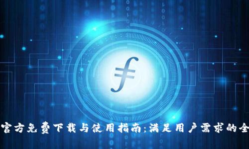 tp钱包官方免费下载与使用指南：满足用户需求的全面解析