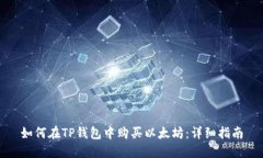 如何在TP钱包中购买以太坊：详细指南