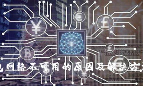 TP钱包网络不可用的原因及解决方法详解