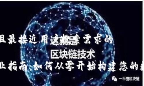 思考一个并且最接近用户搜索需求的

数字货币创业指南：如何从零开始构建您的数字货币项目