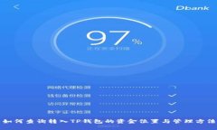 如何查询转入TP钱包的资金位置与管理方法