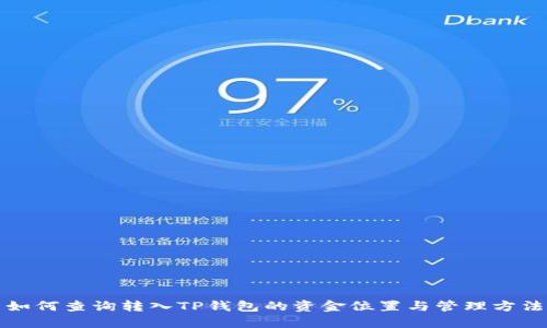 如何查询转入TP钱包的资金位置与管理方法