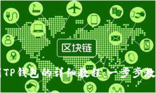 币安提币到TP钱包的详细教程：一步步教你安全转账