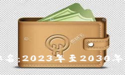 未来数字货币价值排名：2023年至2030年的数字货币投资趋势