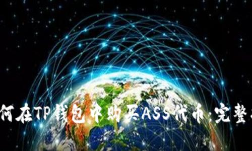  如何在TP钱包中购买ASS代币：完整指南