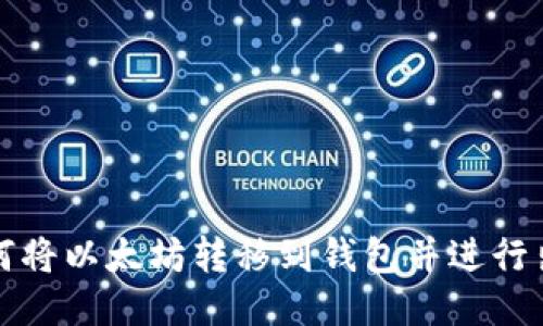 如何将以太坊转移到钱包并进行出售