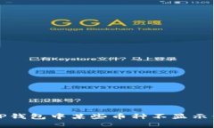 如何解决TP钱包中某些币种不显示价格的问题