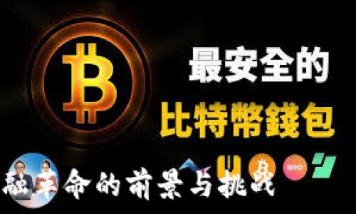 ——————————————————————————————————

数字货币的推广期：未来金融革命的前景与挑战