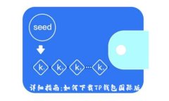 详细指南：如何下载TP钱包国际版