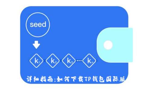 详细指南：如何下载TP钱包国际版