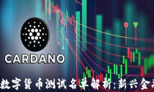 
2023年央行数字货币测试名单解析：新兴金融科技的未来