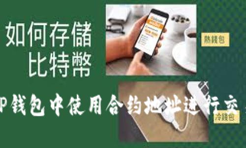 如何在TP钱包中使用合约地址进行交易和交互