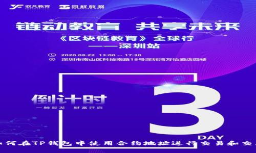 如何在TP钱包中使用合约地址进行交易和交互