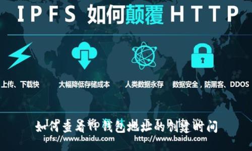 如何查看TP钱包地址的创建时间