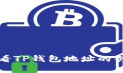 如何查看TP钱包地址的创建时间