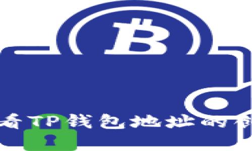如何查看TP钱包地址的创建时间