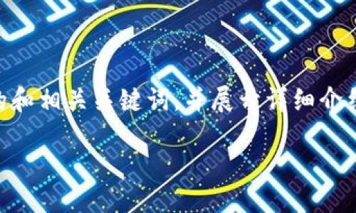 思路: 
为了满足用户对于“华为钱包数字货币开通”相关信息的需求，我们将设计一个的和相关关键词，并展开详细介绍。内容将围绕华为钱包的功能、使用方法、优势及常见问题等方面进行深入探讨。

如何开通华为钱包数字货币？全面解析步骤与优势