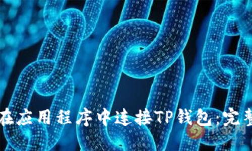 如何在应用程序中连接TP钱包：完整指南