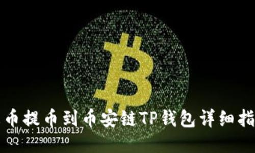 火币提币到币安链TP钱包详细指南