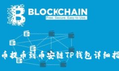 火币提币到币安链TP钱包详细指南