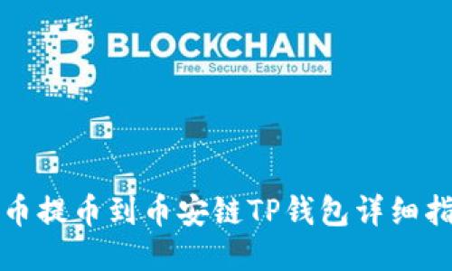 火币提币到币安链TP钱包详细指南