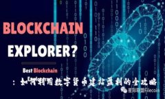  : 如何利用数字货币建站盈利的全攻略