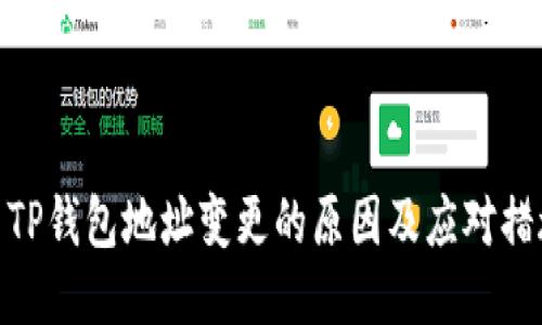 : TP钱包地址变更的原因及应对措施
