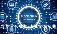 : 亚大数字货币的崛起：未来金融的转型与机遇