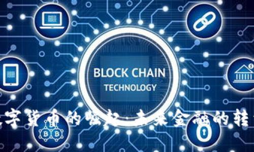 : 亚大数字货币的崛起：未来金融的转型与机遇