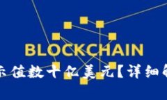 TP钱包错误显示值数十亿美元？详细解析及处理方